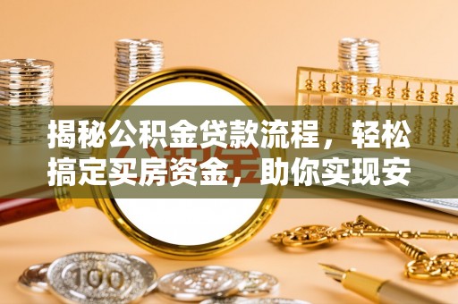 台山揭秘公积金贷款流程，轻松搞定买房资金，助你实现安居梦想