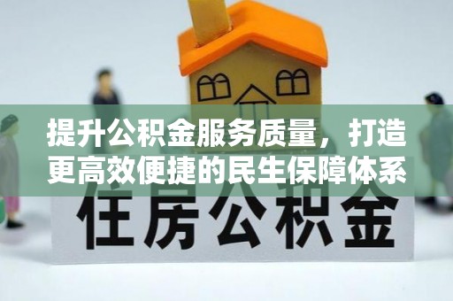 台山提升公积金服务质量，打造更高效便捷的民生保障体系