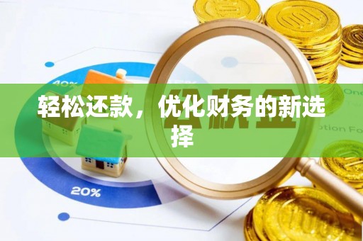 台山轻松还款，优化财务的新选择