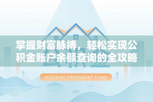 台山掌握财富脉搏，轻松实现公积金账户余额查询的全攻略