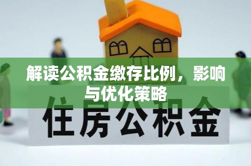 台山解读公积金缴存比例，影响与优化策略