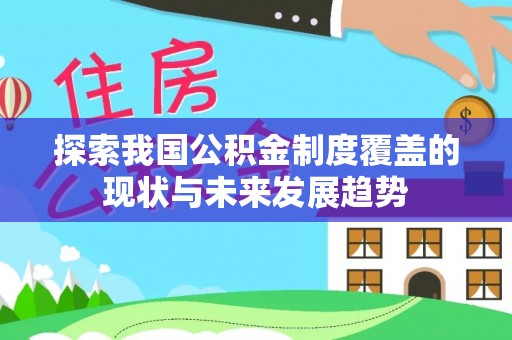台山探索我国公积金制度覆盖的现状与未来发展趋势