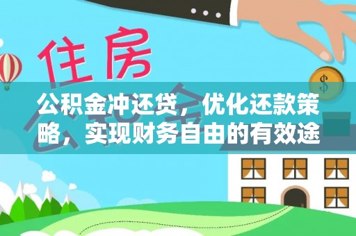 台山公积金冲还贷，优化还款策略，实现财务自由的有效途径