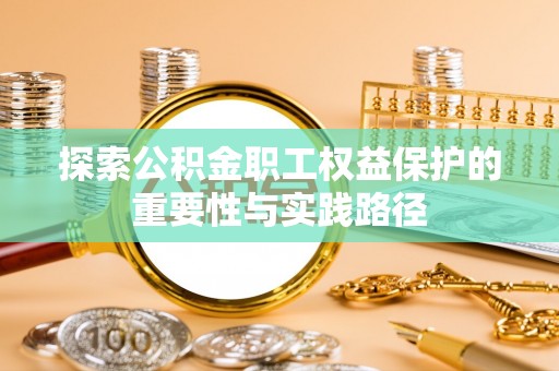 台山探索公积金职工权益保护的重要性与实践路径