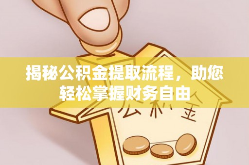 台山揭秘公积金提取流程，助您轻松掌握财务自由