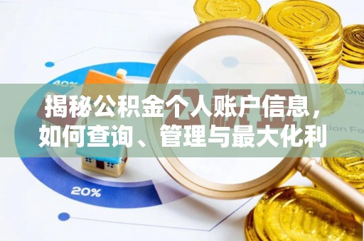 台山揭秘公积金个人账户信息，如何查询、管理与最大化利用