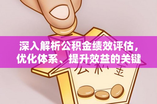 台山深入解析公积金绩效评估，优化体系、提升效益的关键路径