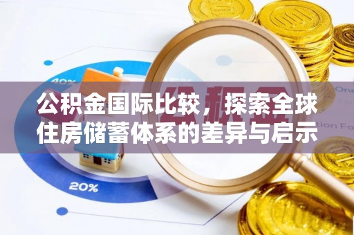 台山公积金国际比较，探索全球住房储蓄体系的差异与启示