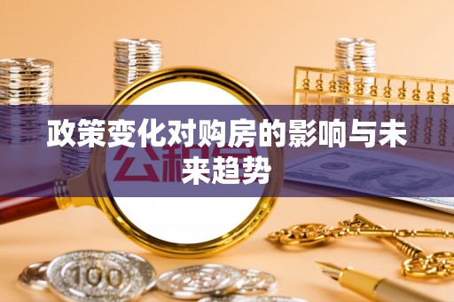 台山政策变化对购房的影响与未来趋势