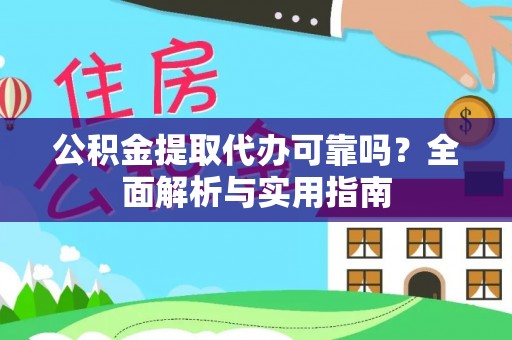 台山公积金提取代办可靠吗？全面解析与实用指南