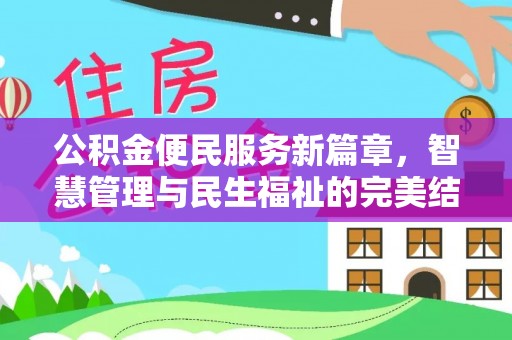 台山公积金便民服务新篇章，智慧管理与民生福祉的完美结合