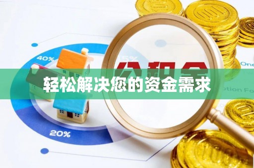 台山轻松解决您的资金需求
