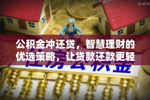 台山公积金冲还贷，智慧理财的优选策略，让贷款还款更轻松