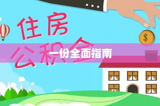 台山一份全面指南