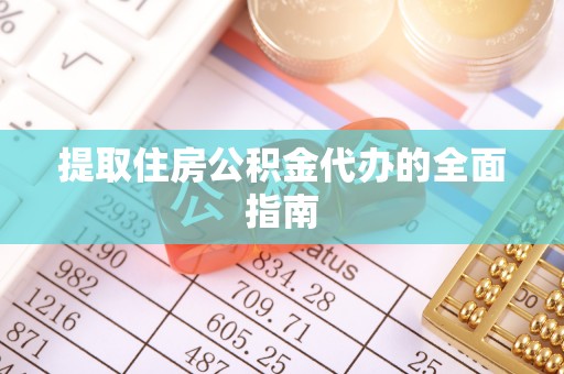 台山提取住房公积金代办的全面指南