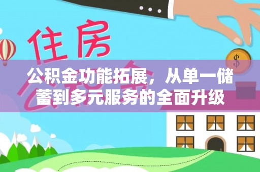 台山公积金功能拓展，从单一储蓄到多元服务的全面升级