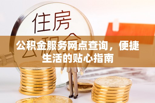 台山公积金服务网点查询，便捷生活的贴心指南