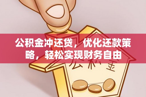 台山公积金冲还贷，优化还款策略，轻松实现财务自由