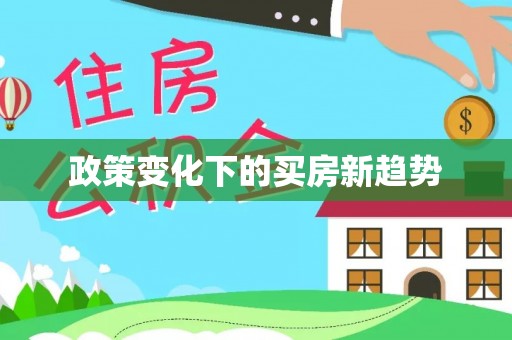 台山政策变化下的买房新趋势