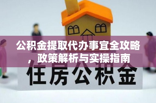 台山公积金提取代办事宜全攻略，政策解析与实操指南