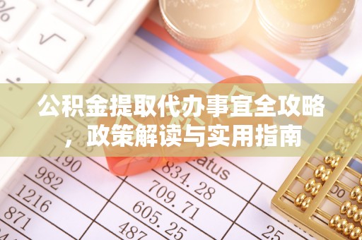 台山公积金提取代办事宜全攻略，政策解读与实用指南