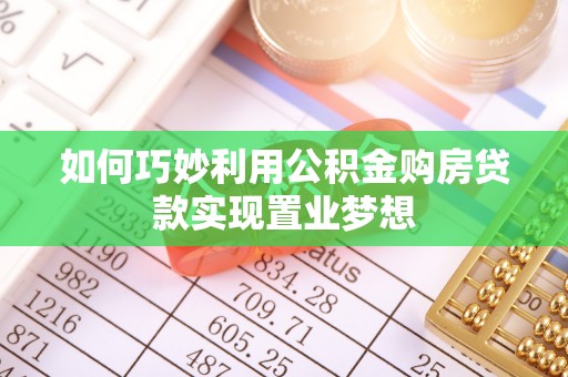 台山如何巧妙利用公积金购房贷款实现置业梦想