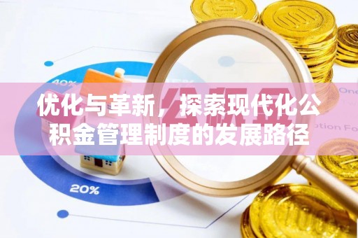 台山优化与革新，探索现代化公积金管理制度的发展路径