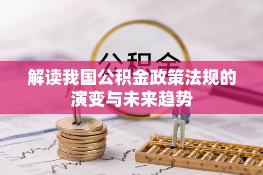 台山解读我国公积金政策法规的演变与未来趋势