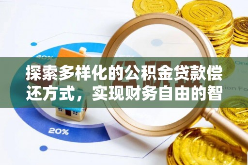 台山探索多样化的公积金贷款偿还方式，实现财务自由的智慧选择