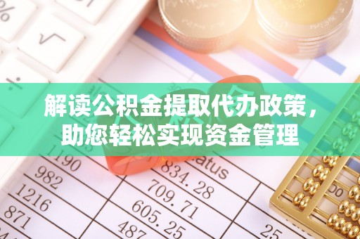 台山解读公积金提取代办政策，助您轻松实现资金管理