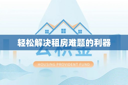 台山轻松解决租房难题的利器