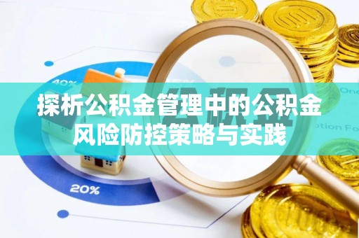 台山探析公积金管理中的公积金风险防控策略与实践