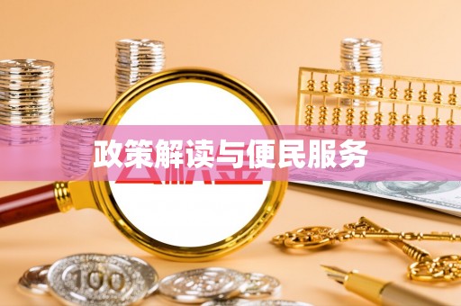 台山政策解读与便民服务