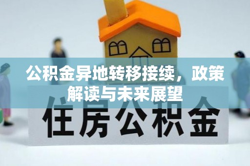台山公积金异地转移接续，政策解读与未来展望