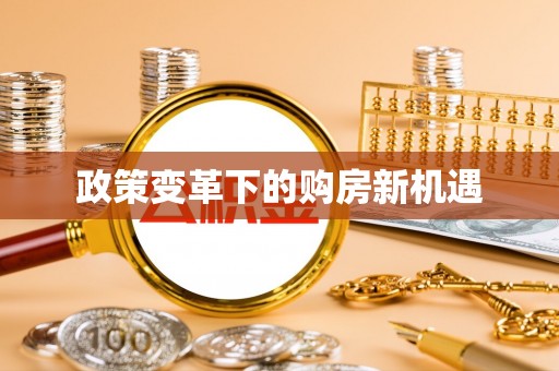 台山政策变革下的购房新机遇