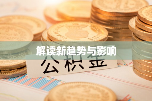 台山解读新趋势与影响