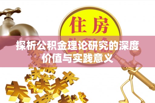 台山探析公积金理论研究的深度价值与实践意义
