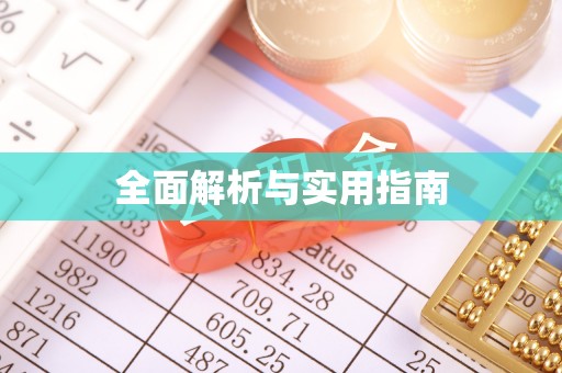 台山全面解析与实用指南