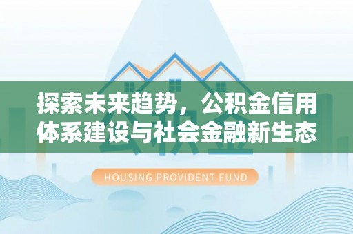 台山探索未来趋势，公积金信用体系建设与社会金融新生态
