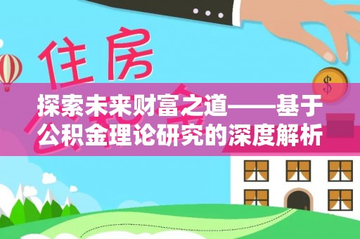 台山探索未来财富之道——基于公积金理论研究的深度解析