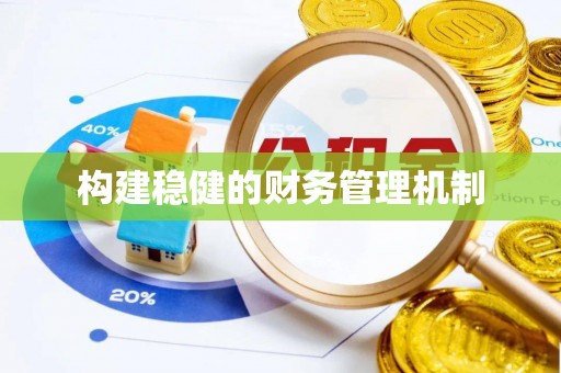 台山构建稳健的财务管理机制