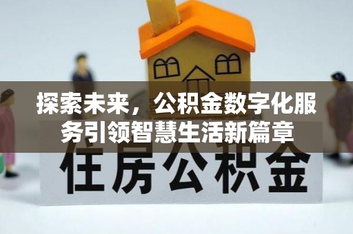 台山探索未来，公积金数字化服务引领智慧生活新篇章