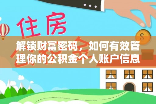 台山解锁财富密码，如何有效管理你的公积金个人账户信息