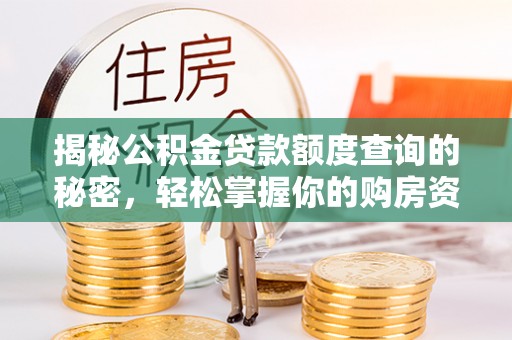 台山揭秘公积金贷款额度查询的秘密，轻松掌握你的购房资金