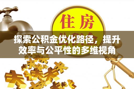 台山探索公积金优化路径，提升效率与公平性的多维视角