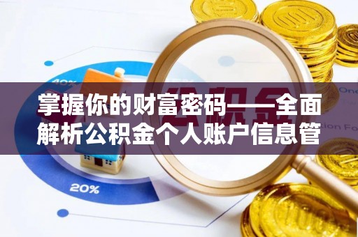 台山掌握你的财富密码——全面解析公积金个人账户信息管理与优化