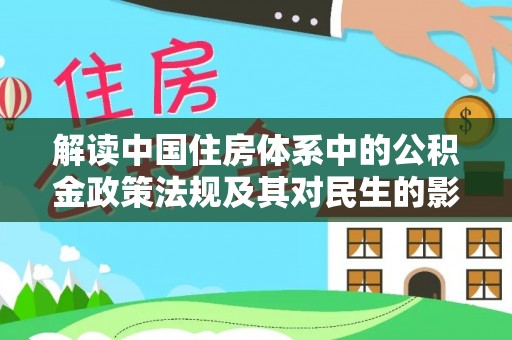 台山解读中国住房体系中的公积金政策法规及其对民生的影响