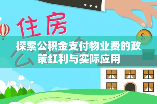 台山探索公积金支付物业费的政策红利与实际应用