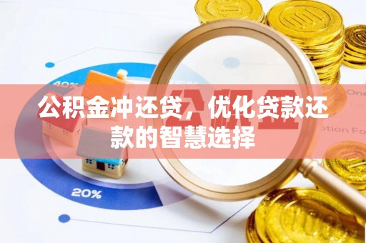 台山公积金冲还贷，优化贷款还款的智慧选择