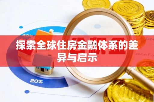台山探索全球住房金融体系的差异与启示